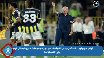غياب مورينيو.. استمراره في الابتعاد عن دور مجموعات دوري أبطال أوروبا يثير التساؤلات